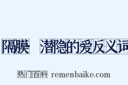 隔膜·潜隐的爱反义词是什么意思的图片